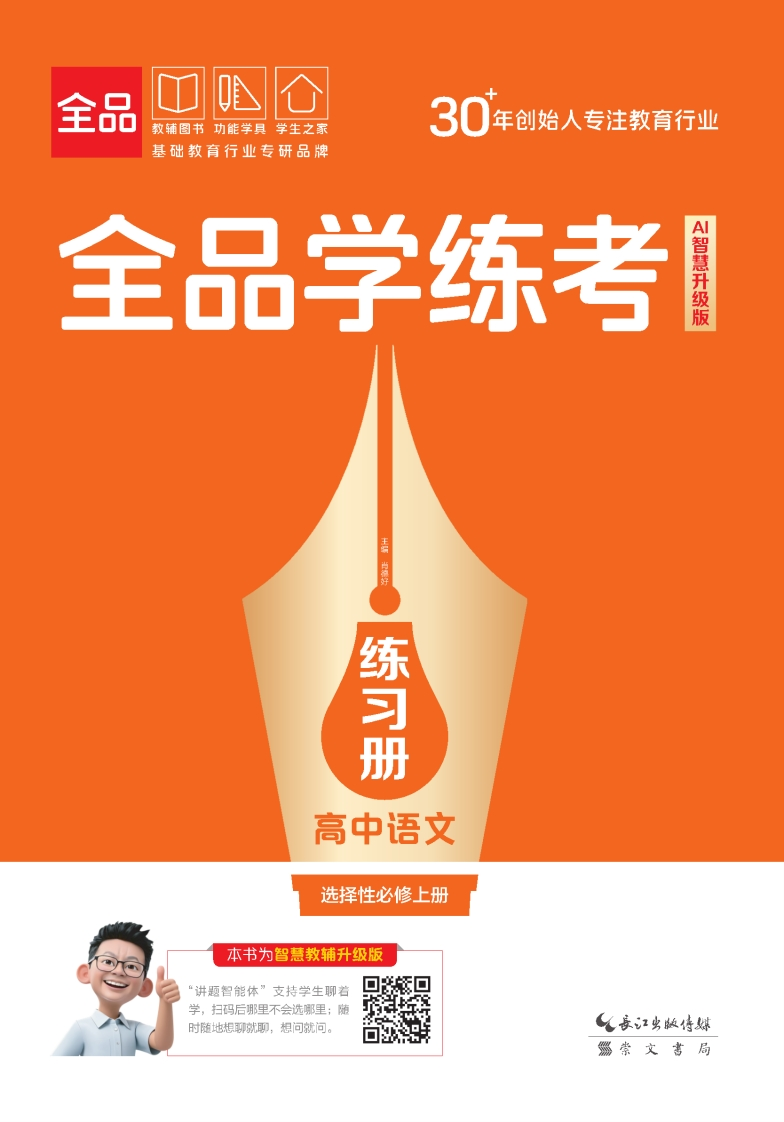 2025-2026（上）全品学练考高中语文选择性必修上册（练习册）