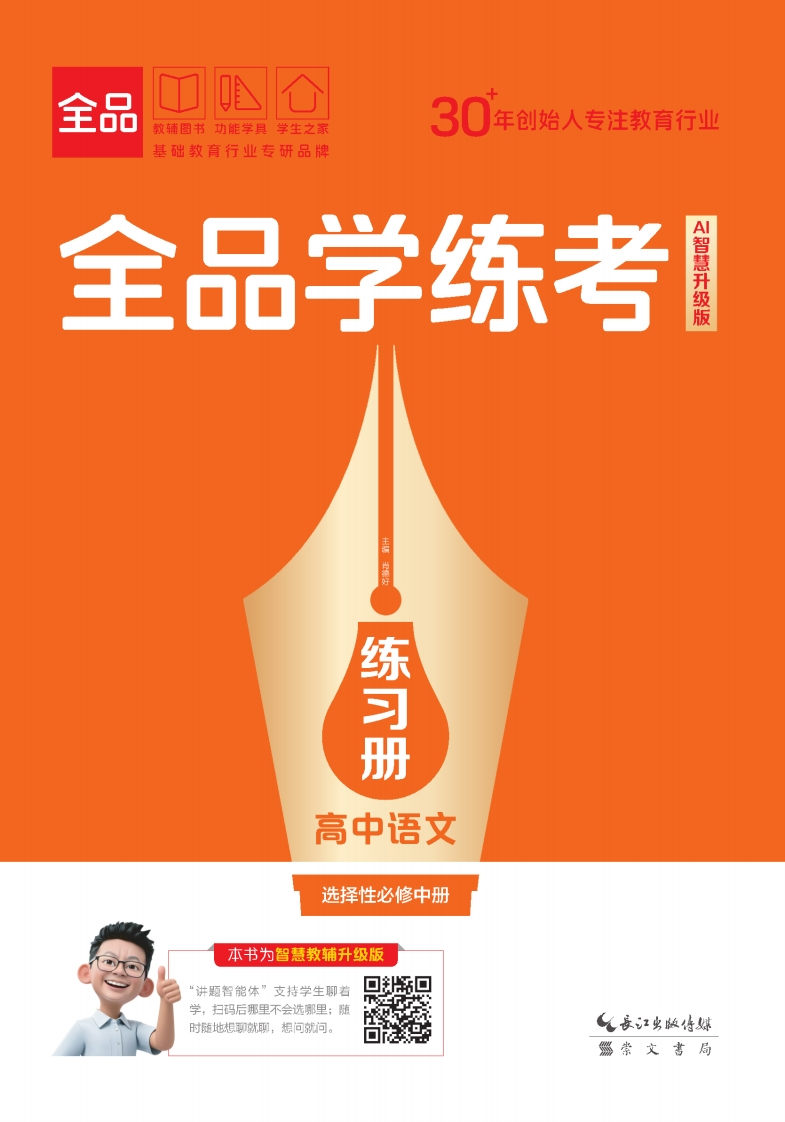 2025-2026（上）全品学练考高中语文选择性必修中册（练习册）