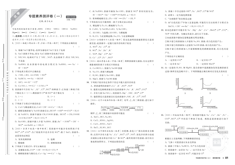 2025-2026（上）全品智能作业高中化学必修第一册RJ（素养测评卷）