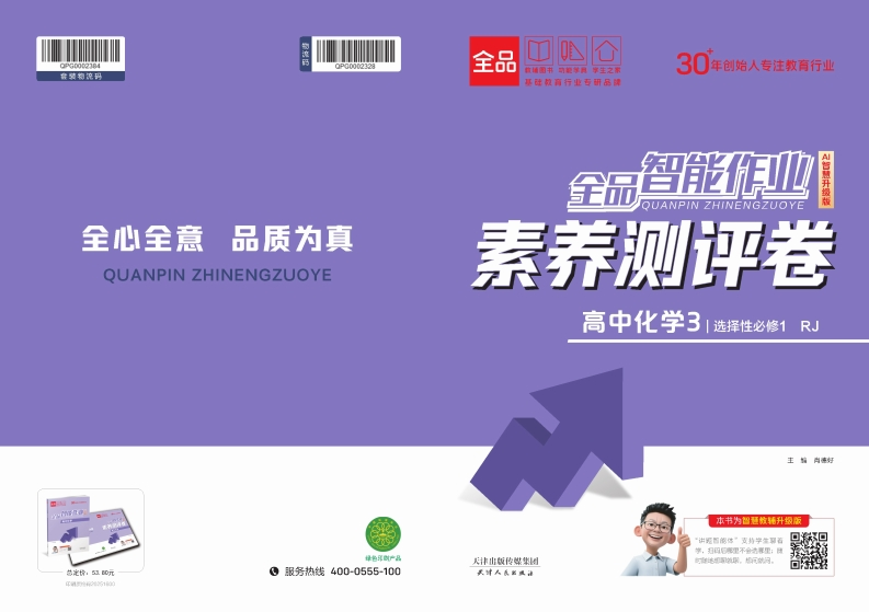 2025-2026（上）全品智能作业高中化学选择性必修1RJ（素养测评卷）