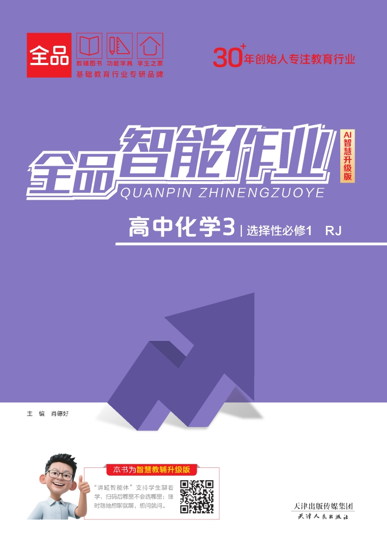 2025-2026（上）全品智能作业高中化学选择性必修1RJ（课时作业）