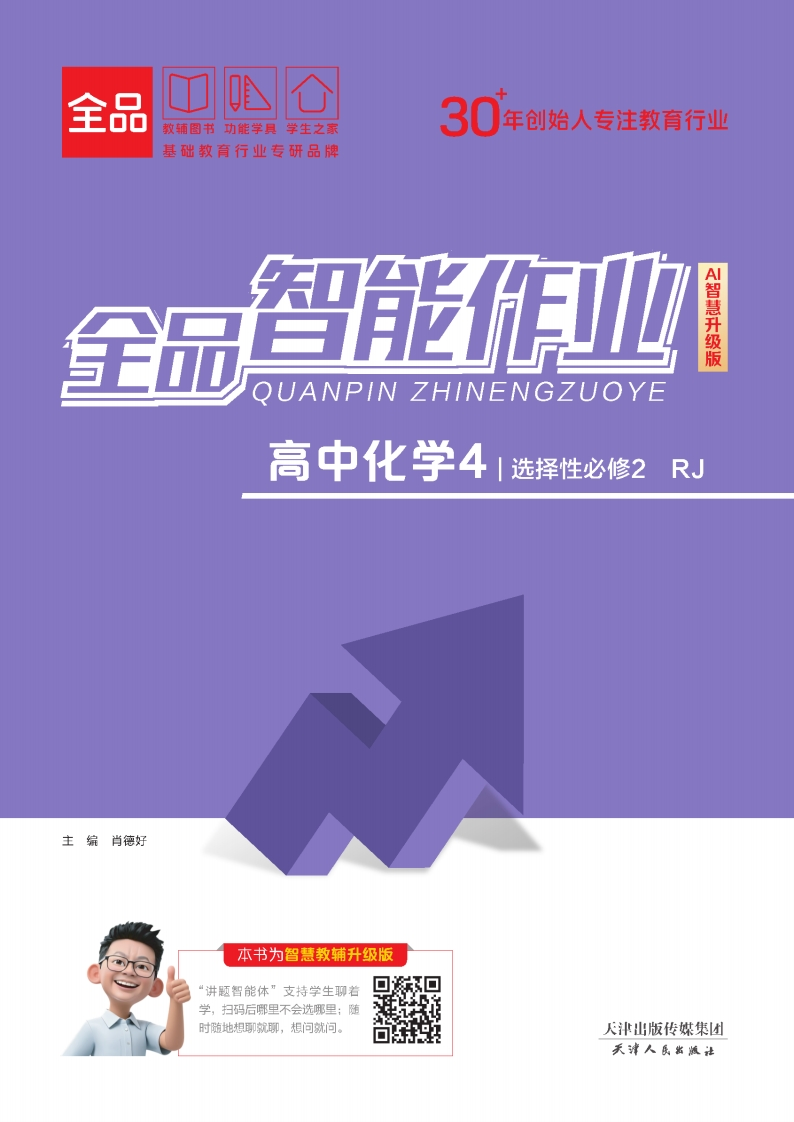 2025-2026（上）全品智能作业高中化学选择性必修2RJ（课时作业）