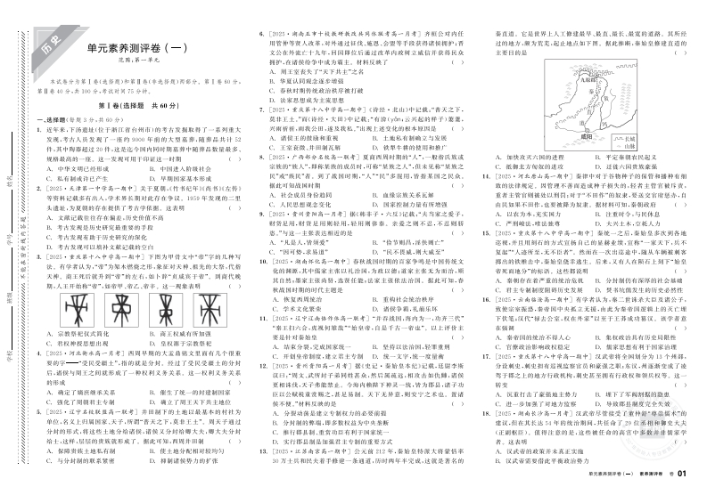 2025-2026（上）全品智能作业高中历史必修中外历史纲要（上）（素养测评卷）