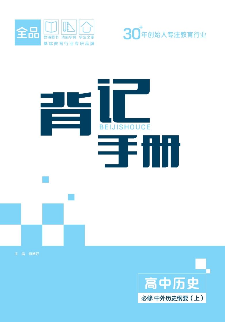 2025-2026（上）全品智能作业高中历史必修中外历史纲要（上）（背记手册）