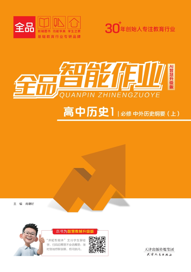 2025-2026（上）全品智能作业高中历史必修中外历史纲要（上）（课时作业）
