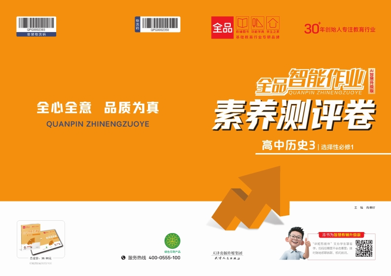 2025-2026（上）全品智能作业高中历史选择性必修1（素养测评卷）
