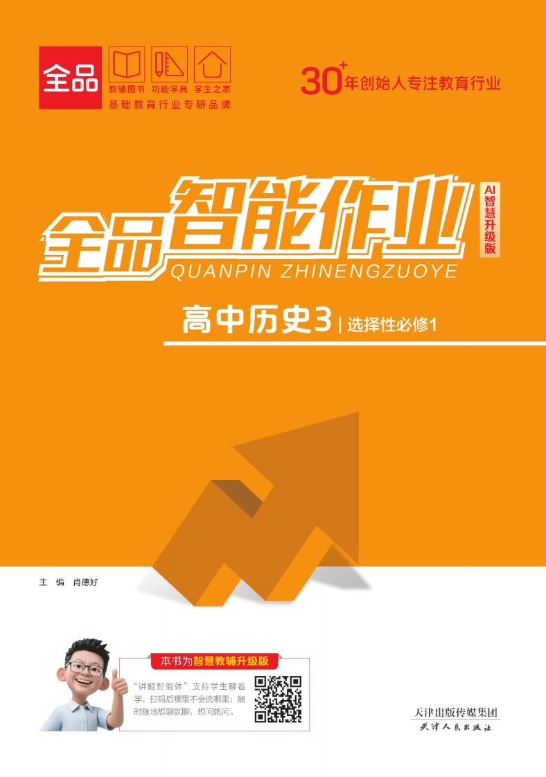 2025-2026（上）全品智能作业高中历史选择性必修1（课时作业）