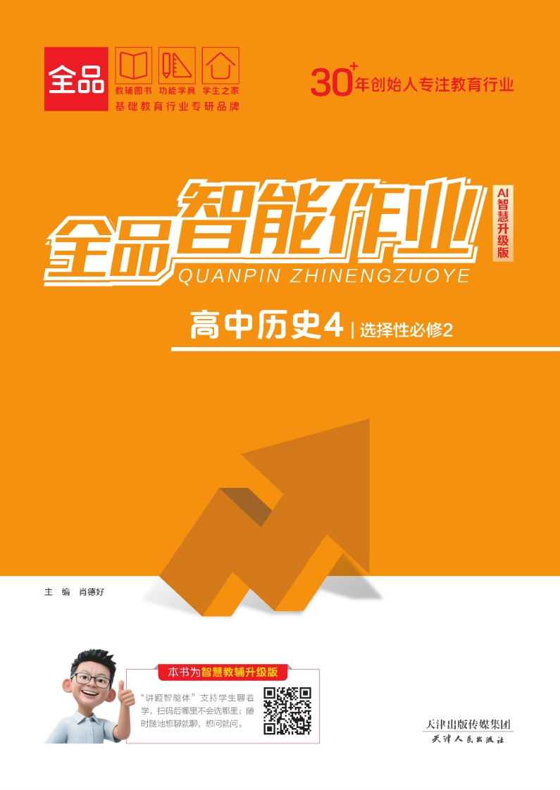 2025-2026（上）全品智能作业高中历史选择性必修2（课时作业）