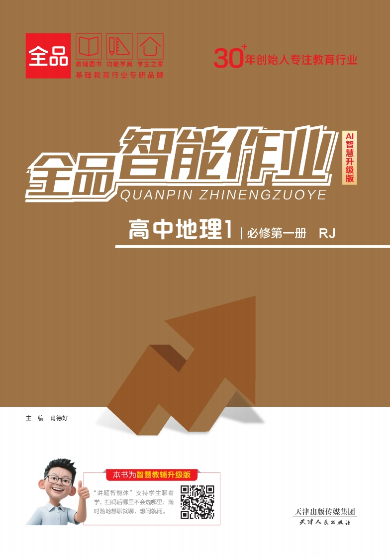 2025-2026（上）全品智能作业高中地理必修第一册RJ（课时作业）