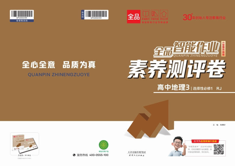 2025-2026（上）全品智能作业高中地理选择性必修1RJ（素养测评卷）