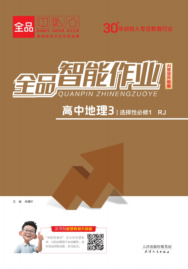 2025-2026（上）全品智能作业高中地理选择性必修1RJ（课时作业）新质力文库 - 聚焦新质生产力发展的数字化知识库_行业洞察 / 理论成果 / 实践指南免费下载新质力文库