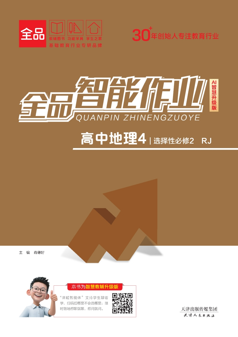 2025-2026（上）全品智能作业高中地理选择性必修2RJ（课时作业）