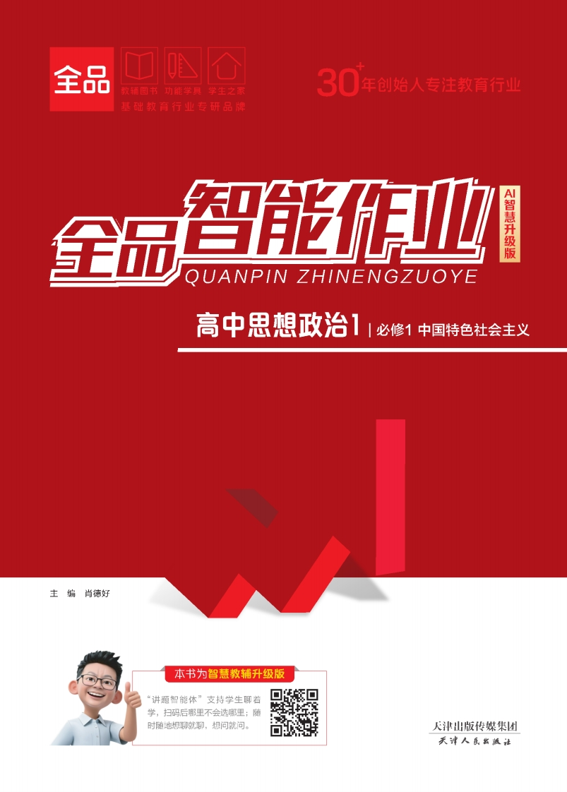 2025-2026（上）全品智能作业高中思想政治必修1中国特色社会主义（课时作业）