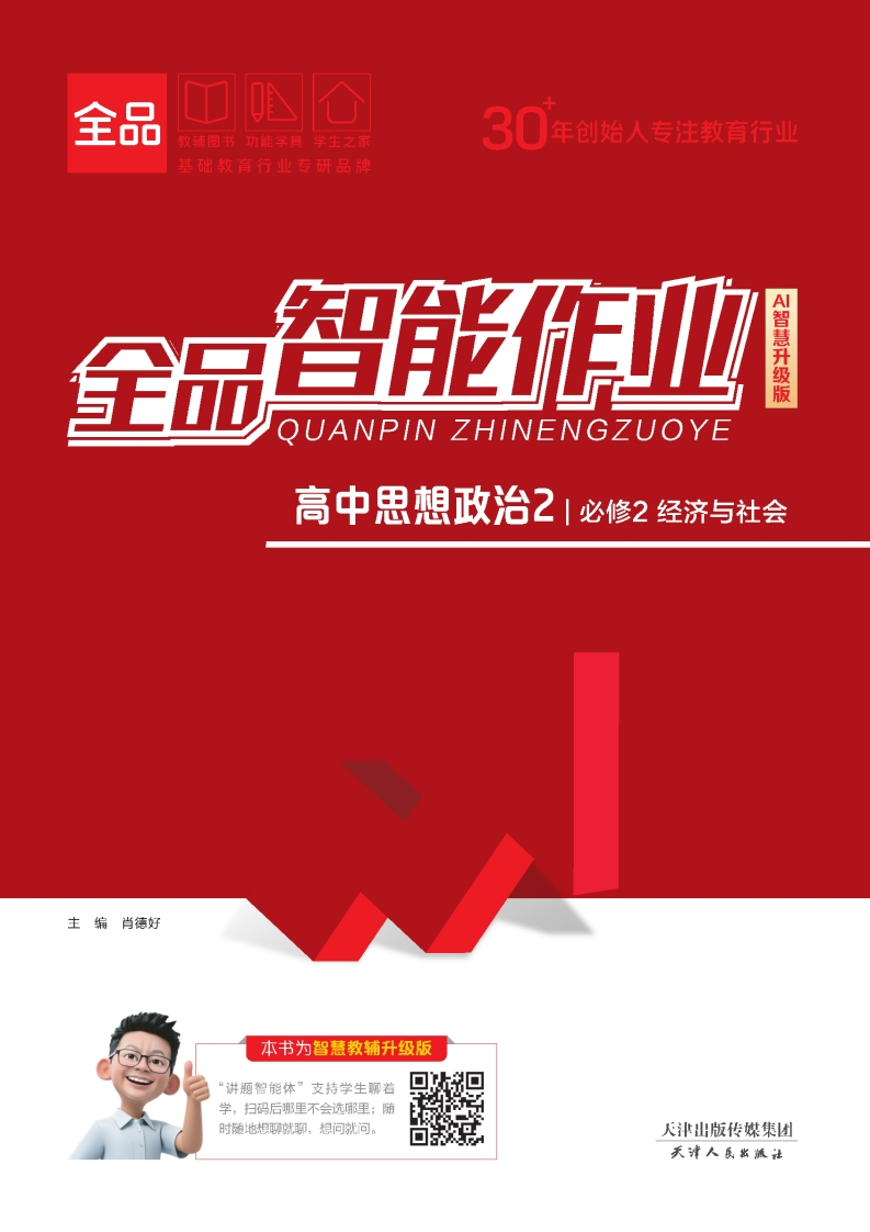 2025-2026（上）全品智能作业高中思想政治必修2经济与社会（课时作业）
