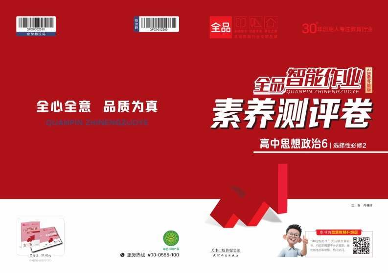 2025-2026（上）全品智能作业高中思想政治选择性必修2（素养测评卷）