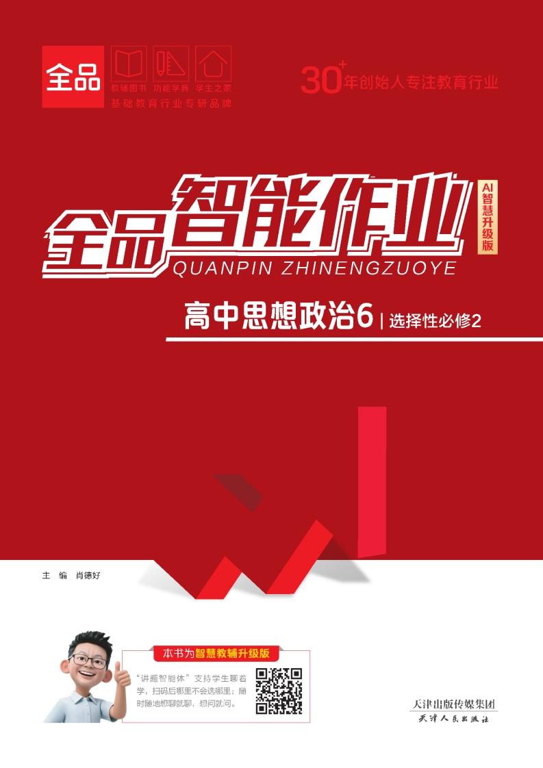 2025-2026（上）全品智能作业高中思想政治选择性必修2（课时作业）