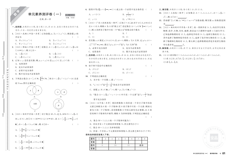 2025-2026（上）全品智能作业高中数学必修第一册RJA（素养测评卷）
