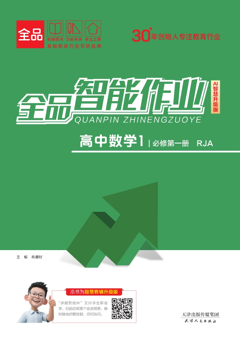 2025-2026（上）全品智能作业高中数学必修第一册RJA（课时作业）