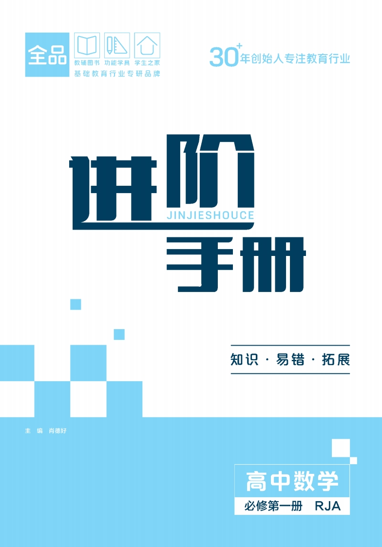 2025-2026（上）全品智能作业高中数学必修第一册RJA（进阶手册）