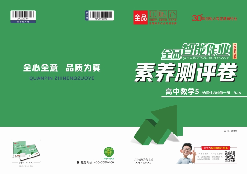 2025-2026（上）全品智能作业高中数学选择性必修第一册RJA（素养测评卷）