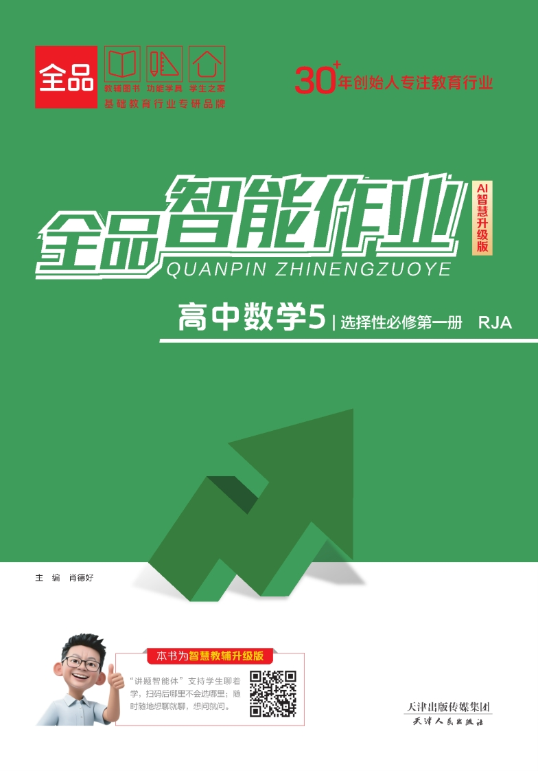 2025-2026（上）全品智能作业高中数学选择性必修第一册RJA（课时作业）
