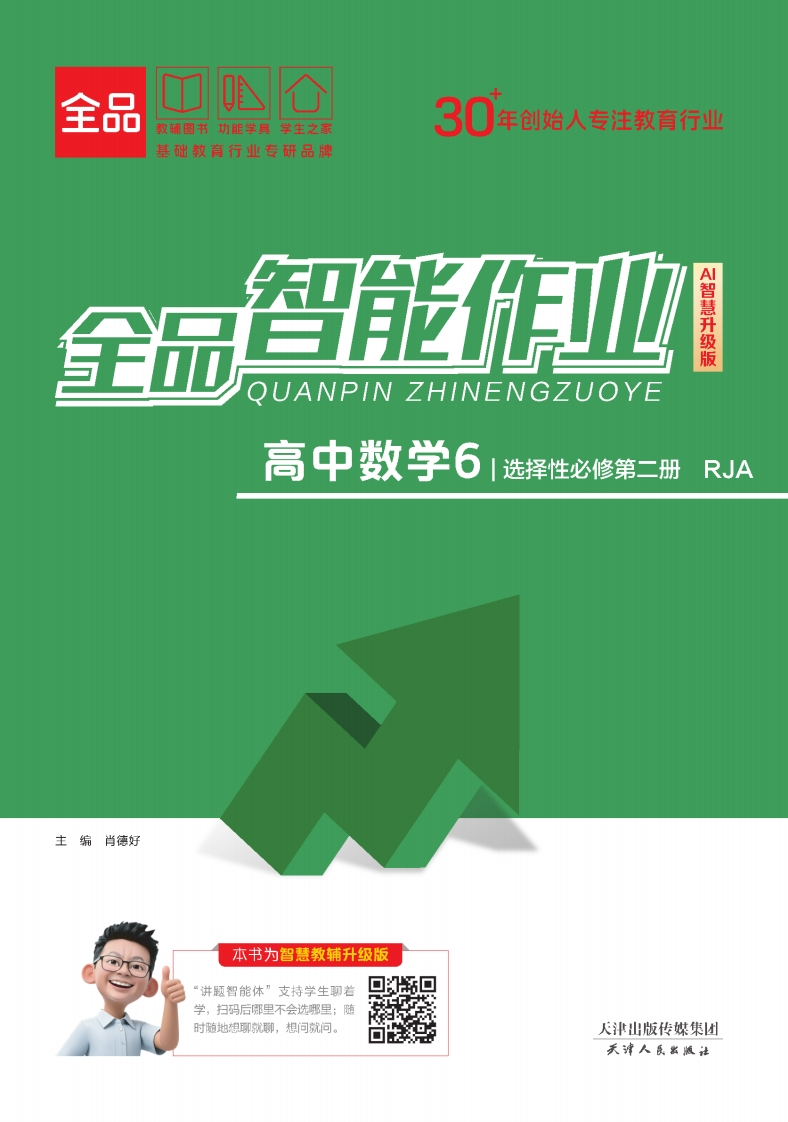 2025-2026（上）全品智能作业高中数学选择性必修第二册RJA（课时作业）