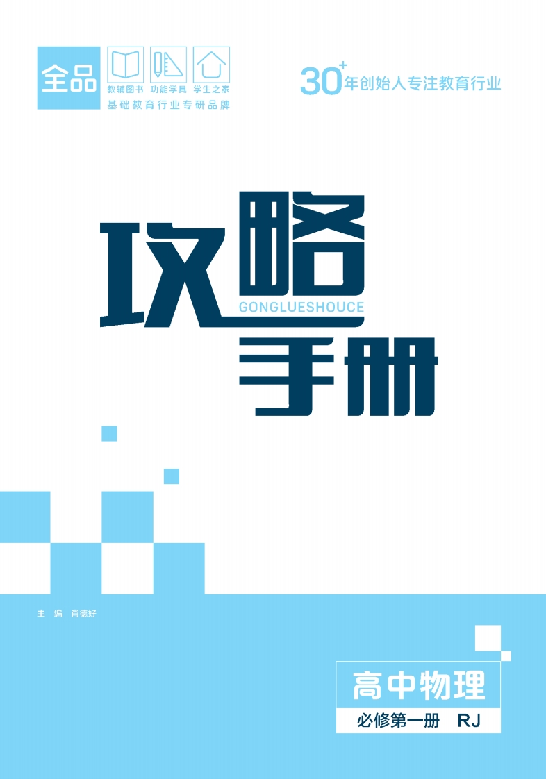 2025-2026（上）全品智能作业高中物理必修第一册RJ（攻略手册）