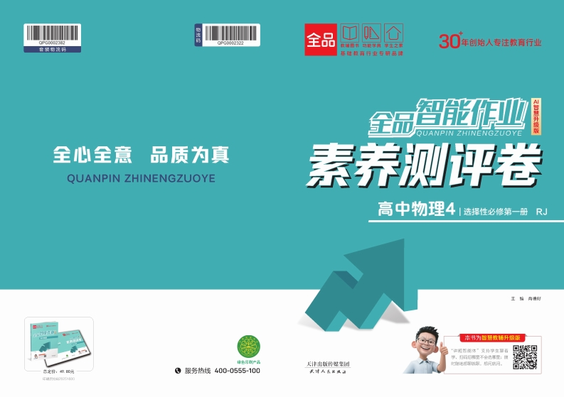 2025-2026（上）全品智能作业高中物理选择性必修第一册RJ素养测评卷