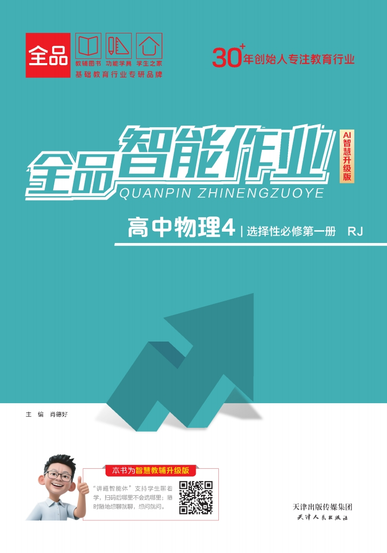 2025-2026（上）全品智能作业高中物理选择性必修第一册RJ课时作业