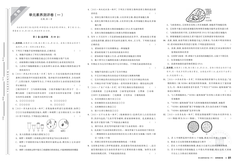 2025-2026（上）全品智能作业高中生物必修1RJ【不定选版】（素养测评卷）