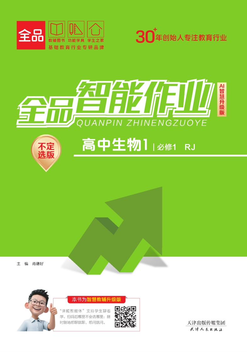 2025-2026（上）全品智能作业高中生物必修1RJ【不定选版】（课时作业）