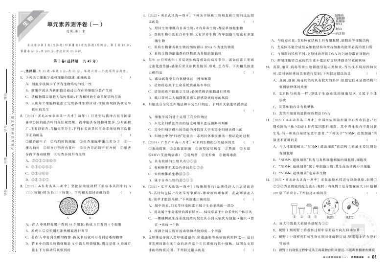 2025-2026（上）全品智能作业高中生物必修1RJ（素养测评卷）
