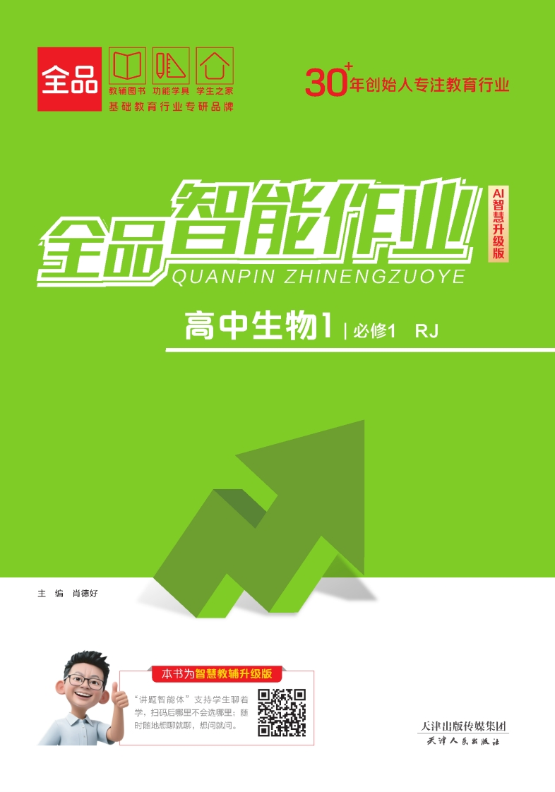 2025-2026（上）全品智能作业高中生物必修1RJ（课时作业）