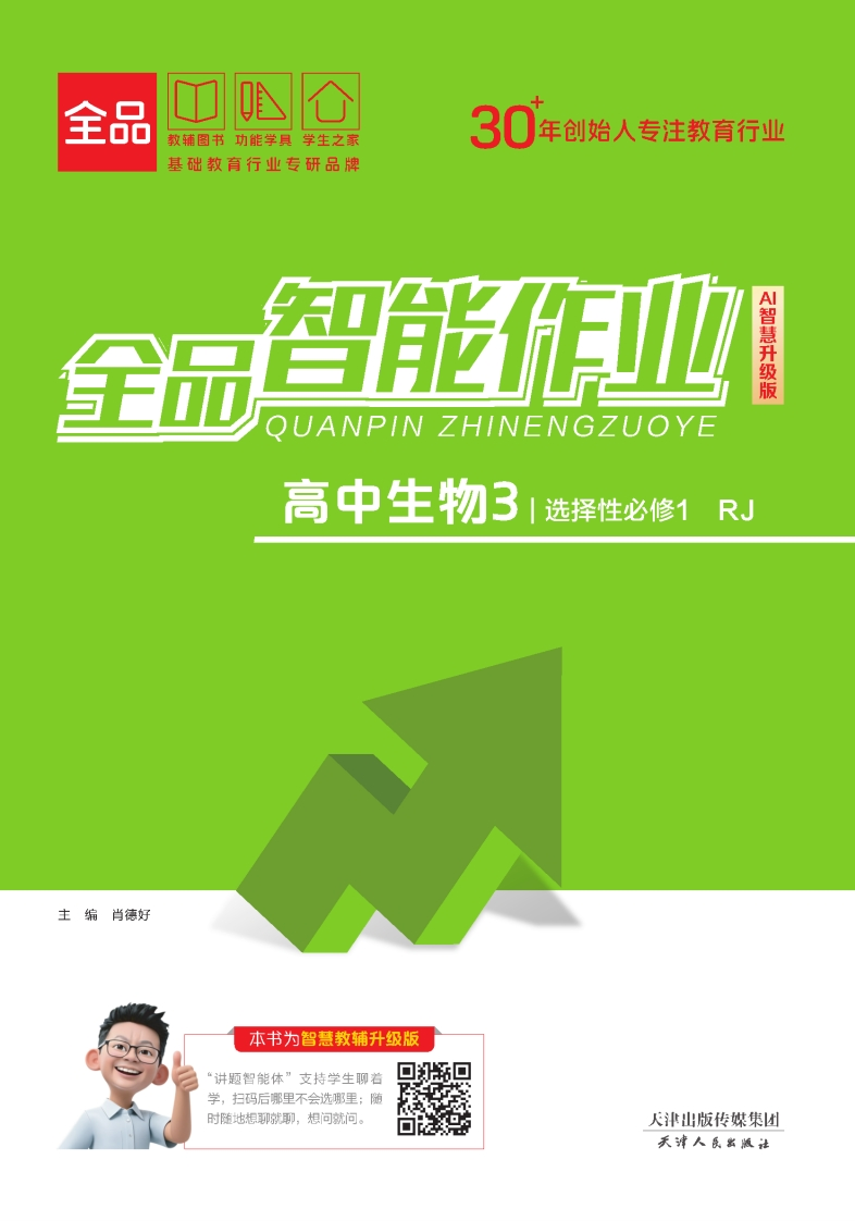 2025-2026（上）全品智能作业高中生物选择性必修1RJ（课时作业）