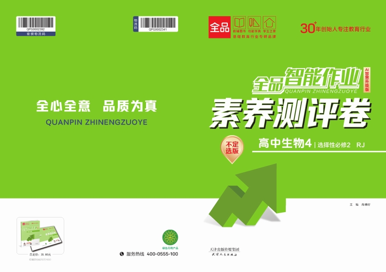 2025-2026（上）全品智能作业高中生物选择性必修2RJ【不定选版】（素养测评卷）