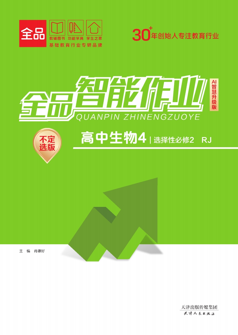 2025-2026（上）全品智能作业高中生物选择性必修2RJ【不定选版】（课时作业）