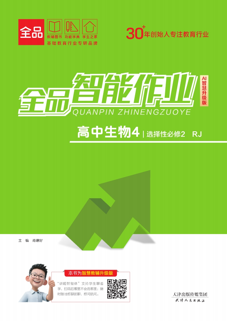 2025-2026（上）全品智能作业高中生物选择性必修2RJ（课时作业）