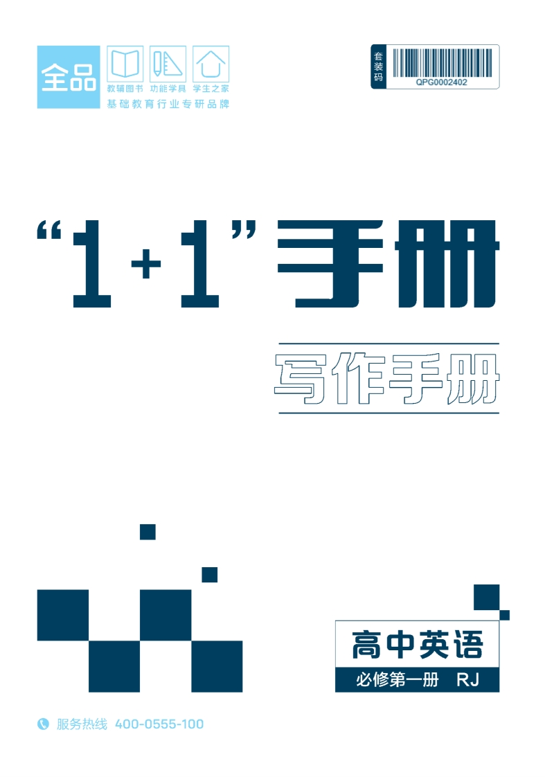 2025-2026（上）全品智能作业高中英语必修第一册RJ（写作手册）
