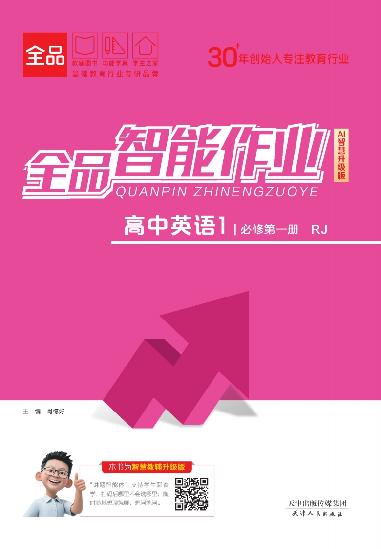 2025-2026（上）全品智能作业高中英语必修第一册RJ（课时作业）