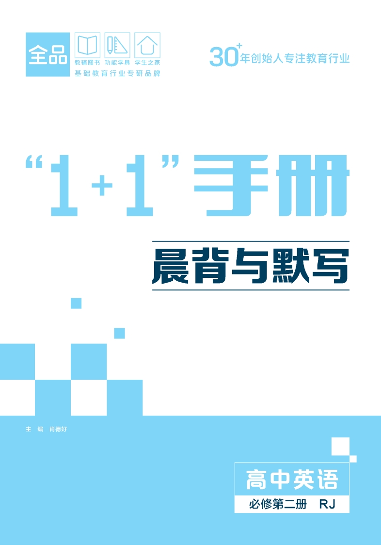 2025-2026（上）全品智能作业高中英语必修第二册RJ（晨背与默写）