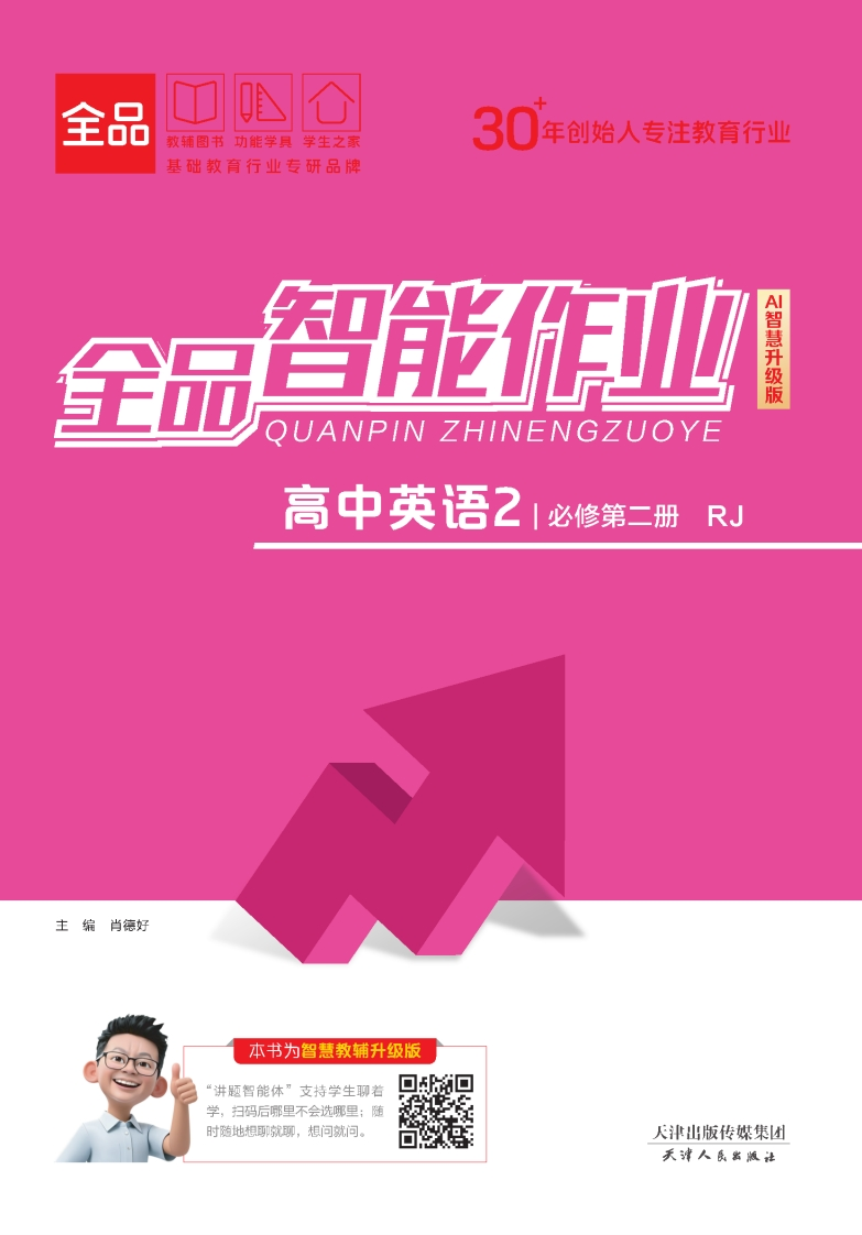 2025-2026（上）全品智能作业高中英语必修第二册RJ（课时作业）