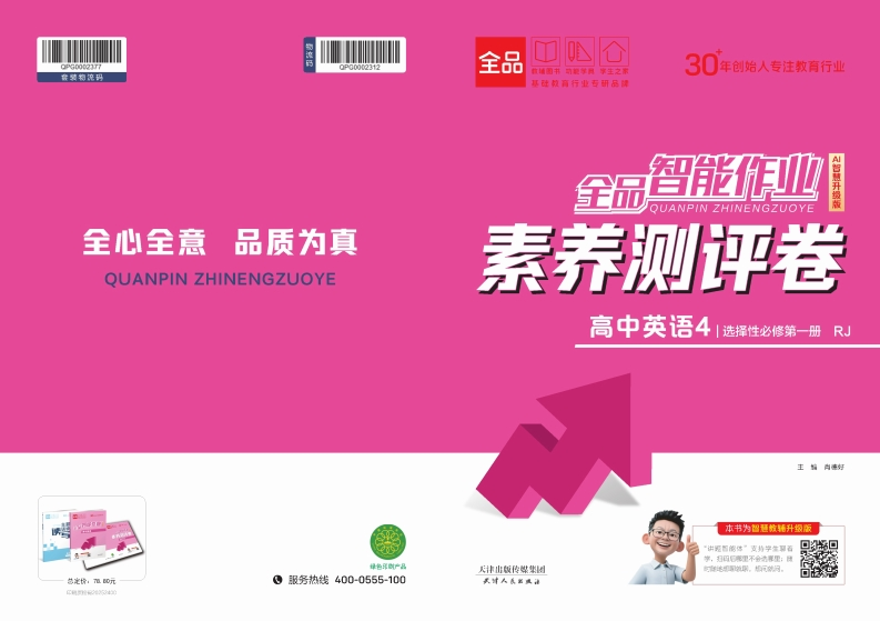 2025-2026（上）全品智能作业高中英语选择性必修第一册RJ（素养测评卷）