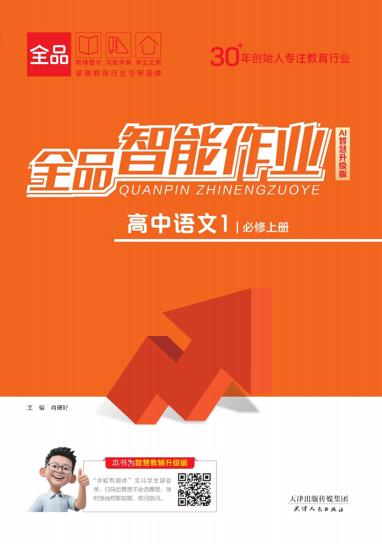 2025-2026（上）全品智能作业高中语文必修上册（课时作业）