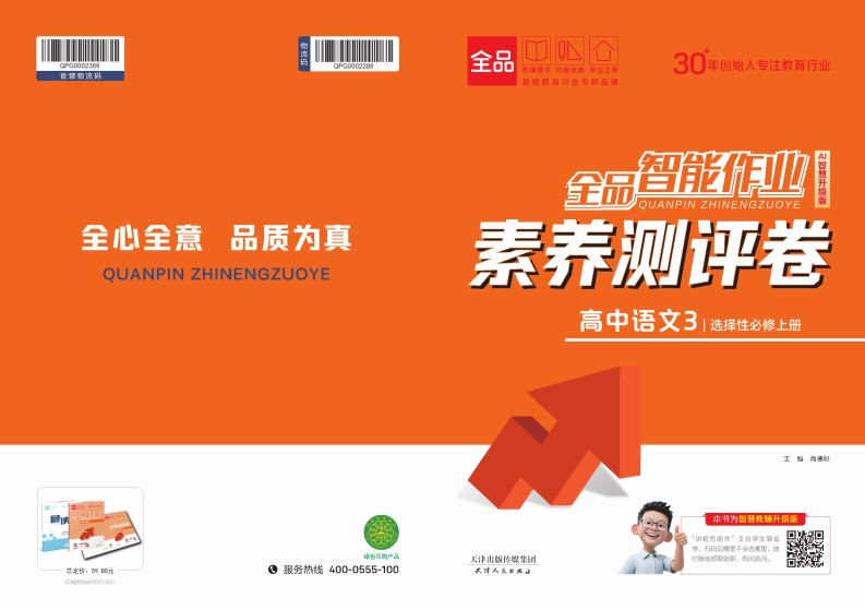 2025-2026（上）全品智能作业高中语文选择性必修上册（素养测评卷）
