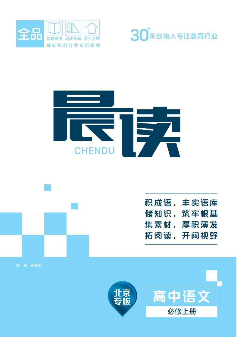 2025-2026（上）晨读高中语文必修上册北京专版