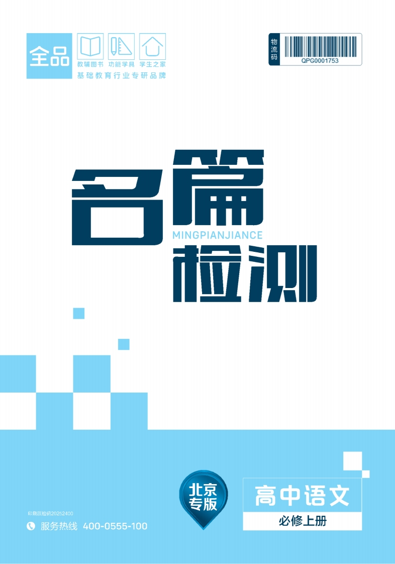 2025-2026（上）晨读高中语文必修上册北京专版名篇检测