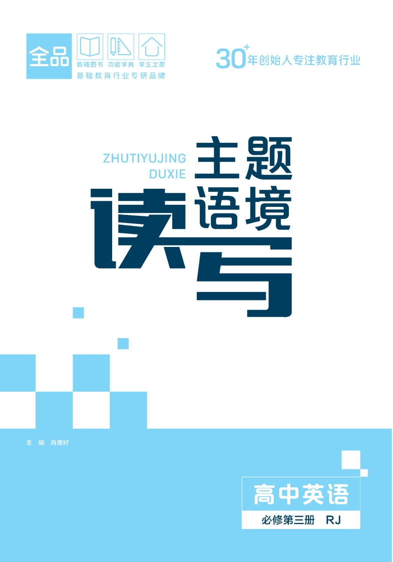 2025-2026（下）主题语境读写高中英语必修第三册RJ