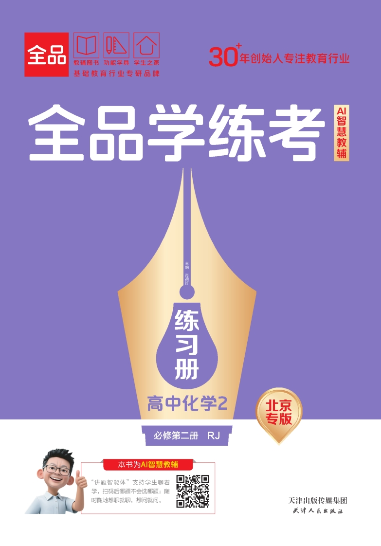 2025-2026（下）全品学练考高中化学必修第二册RJ北京专版练习册