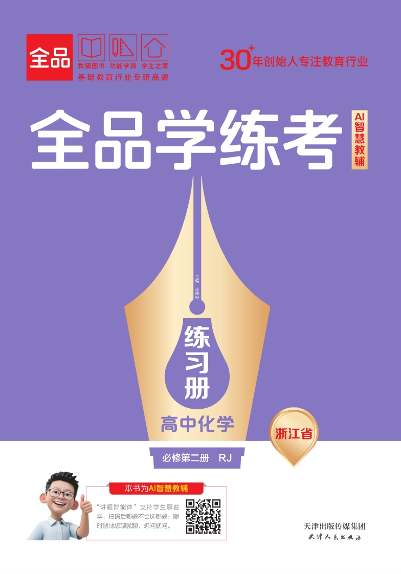 2025-2026（下）全品学练考高中化学必修第二册RJ浙江省（练习册）