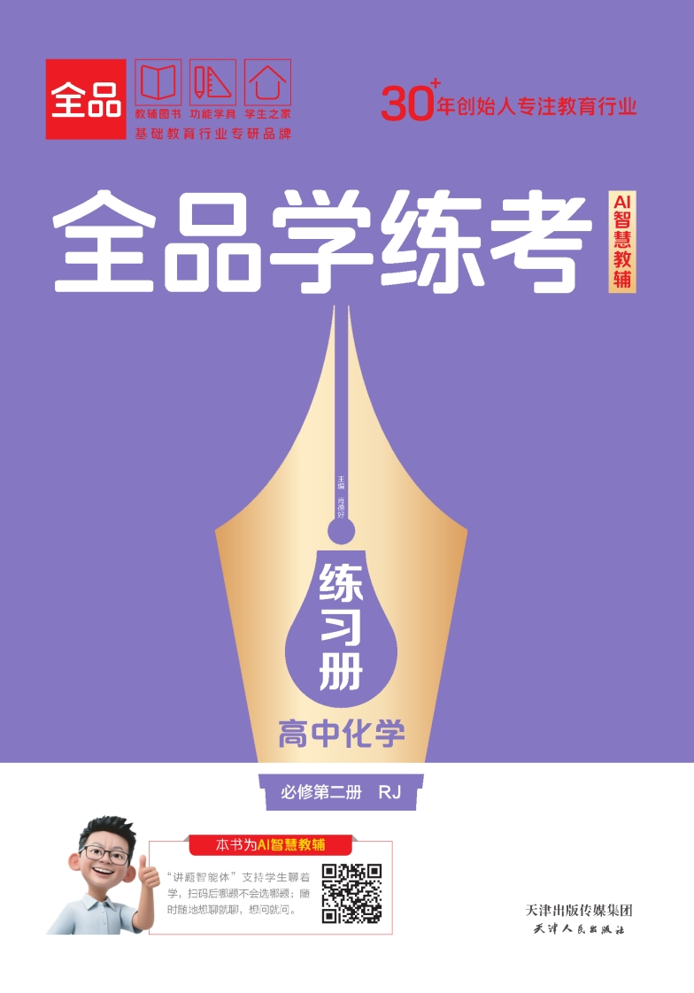 2025-2026（下）全品学练考高中化学必修第二册RJ（练习册）